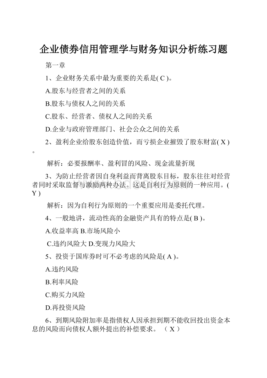 企业债券信用管理学与财务知识分析练习题.docx