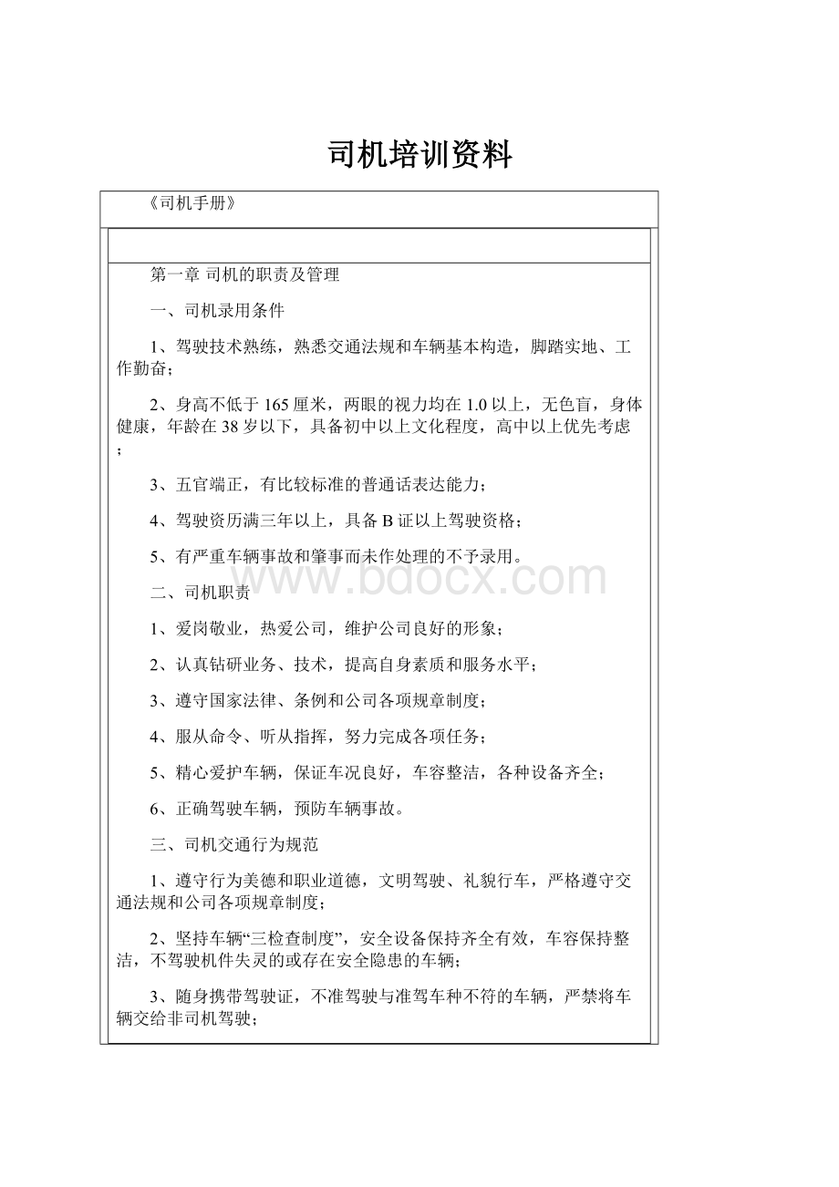 司机培训资料.docx