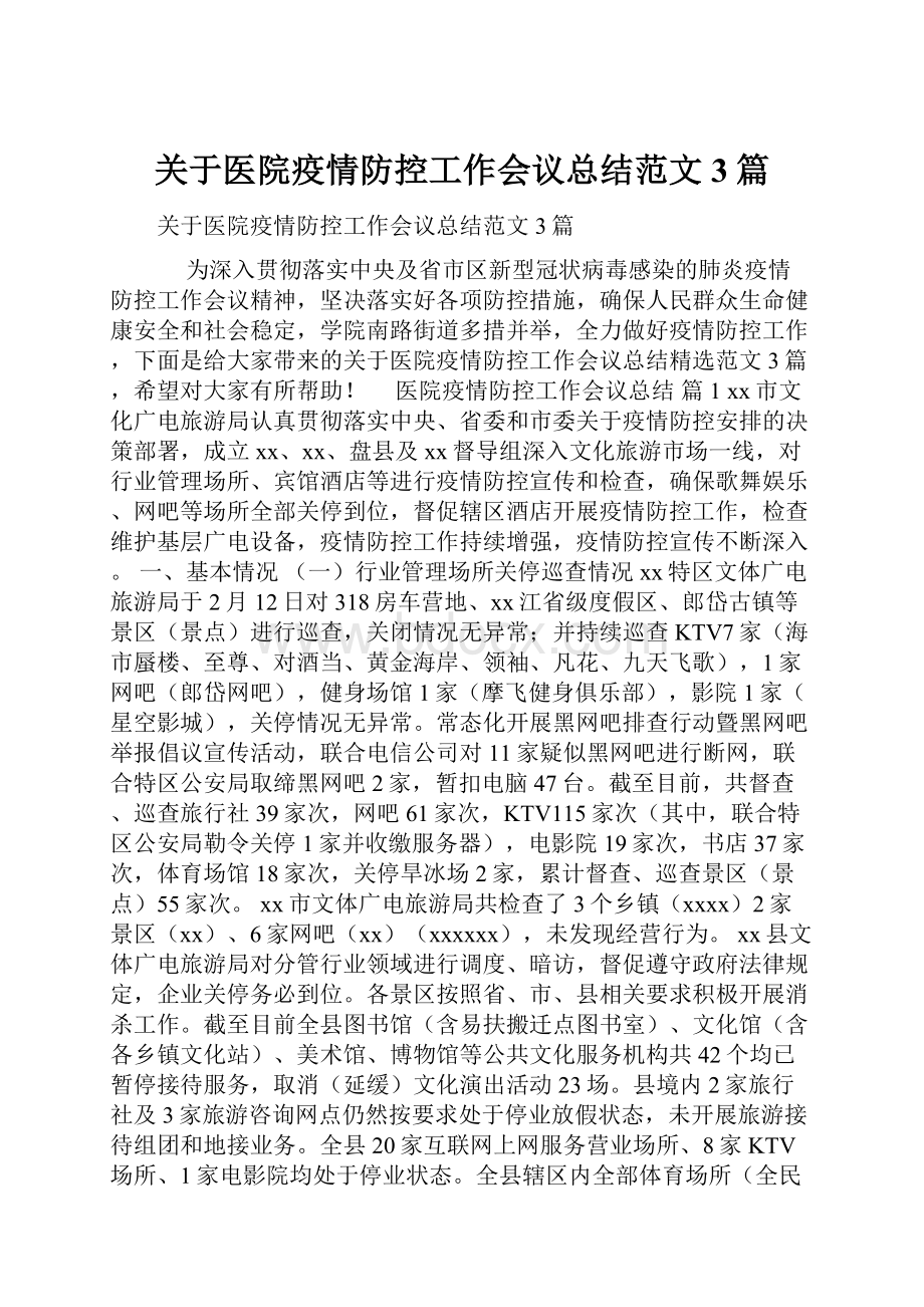 关于医院疫情防控工作会议总结范文3篇.docx