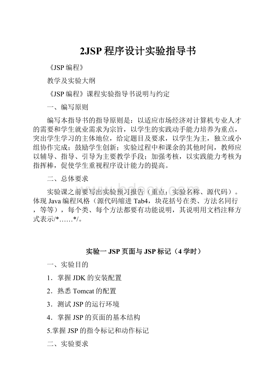 2JSP程序设计实验指导书.docx