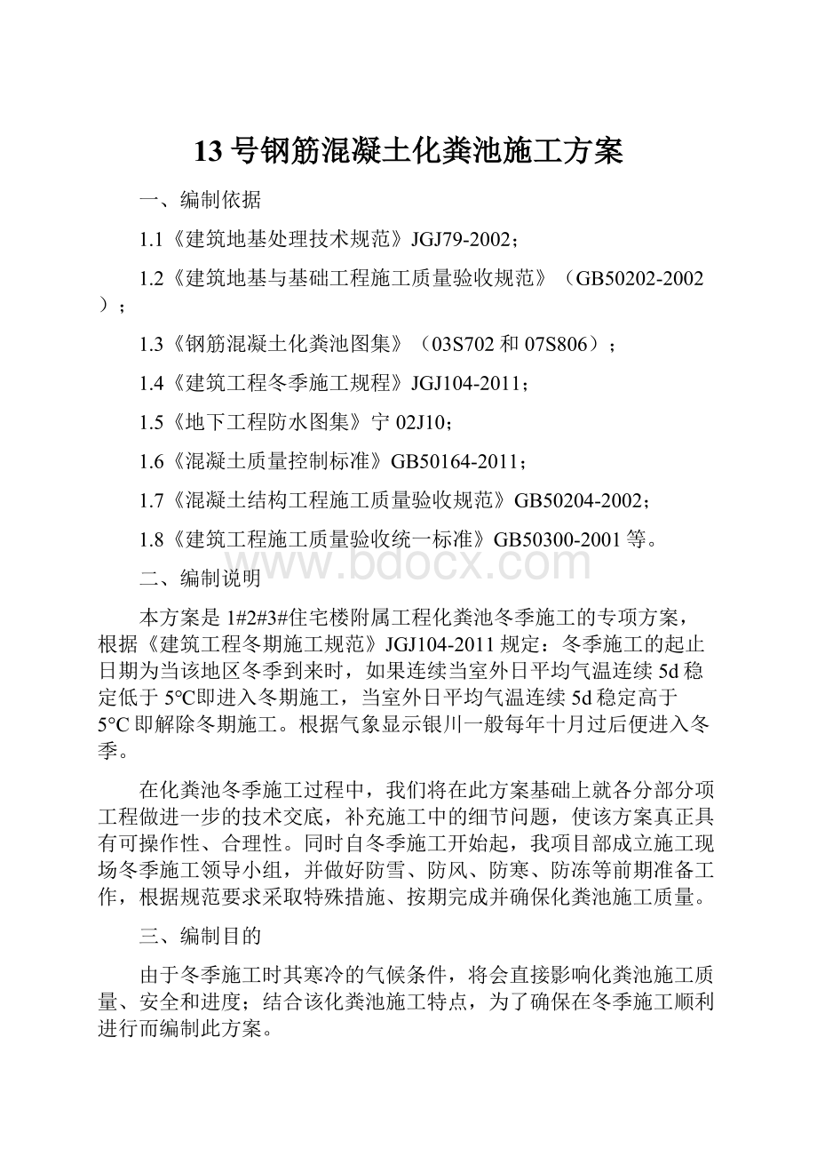 13号钢筋混凝土化粪池施工方案.docx