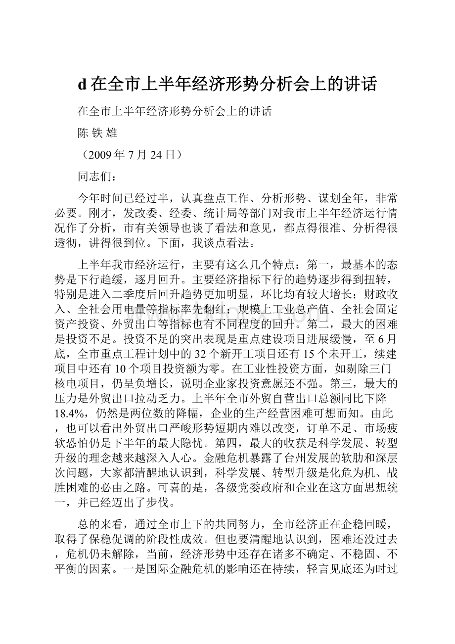 d在全市上半年经济形势分析会上的讲话.docx