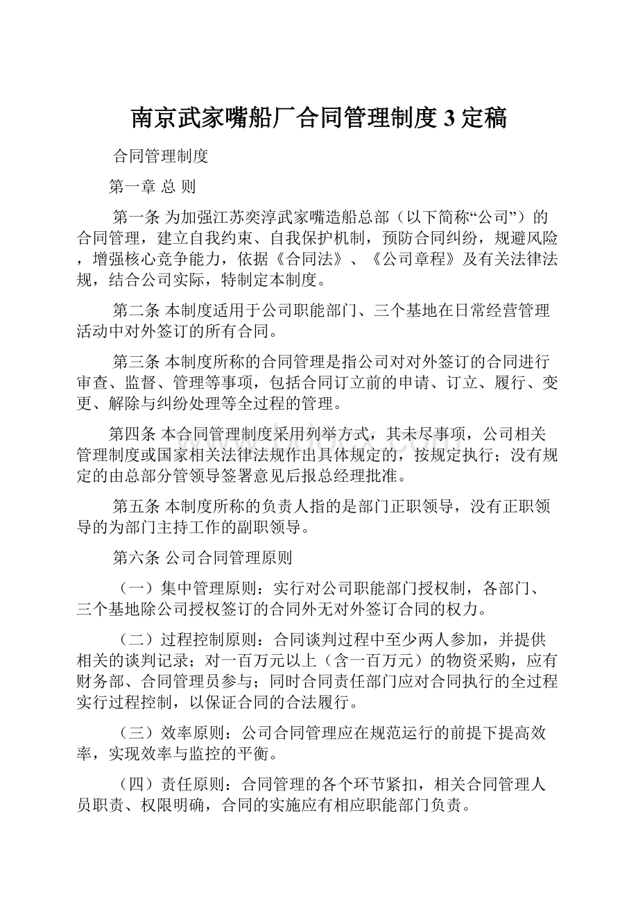 南京武家嘴船厂合同管理制度3定稿.docx_第1页