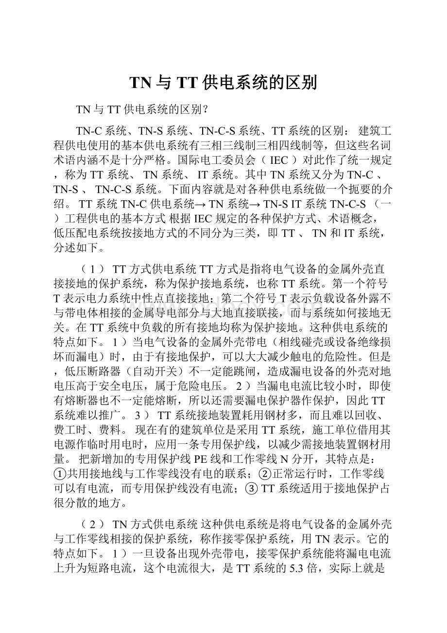 TN与TT供电系统的区别.docx