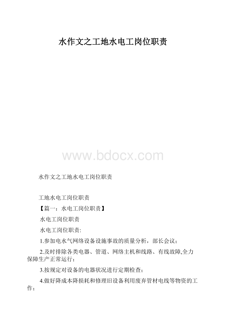 水作文之工地水电工岗位职责.docx