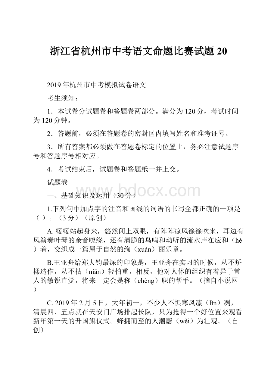 浙江省杭州市中考语文命题比赛试题20.docx