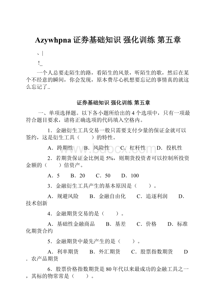 Azywhpna证券基础知识 强化训练 第五章.docx_第1页