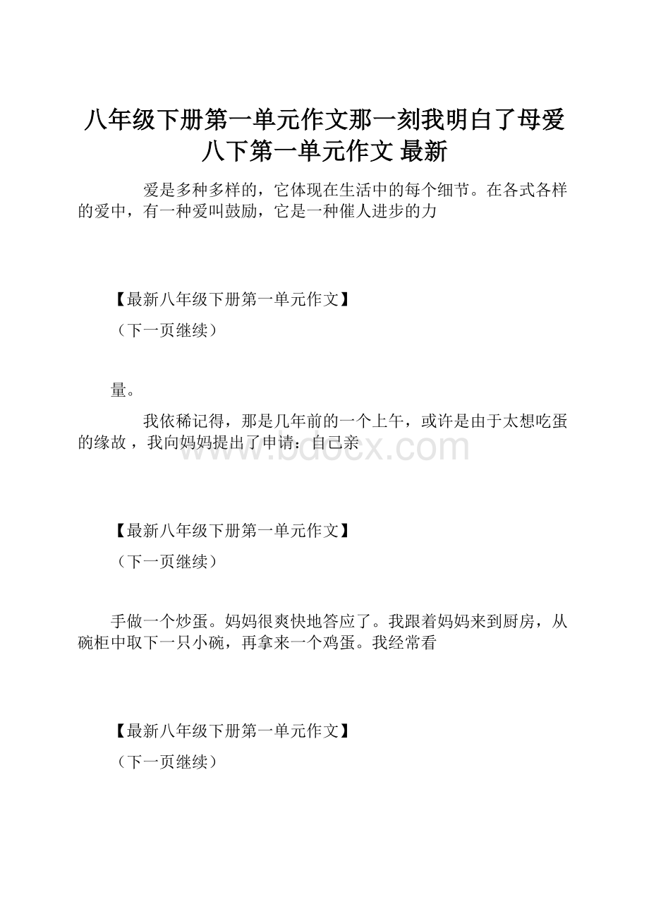 八年级下册第一单元作文那一刻我明白了母爱八下第一单元作文 最新.docx_第1页