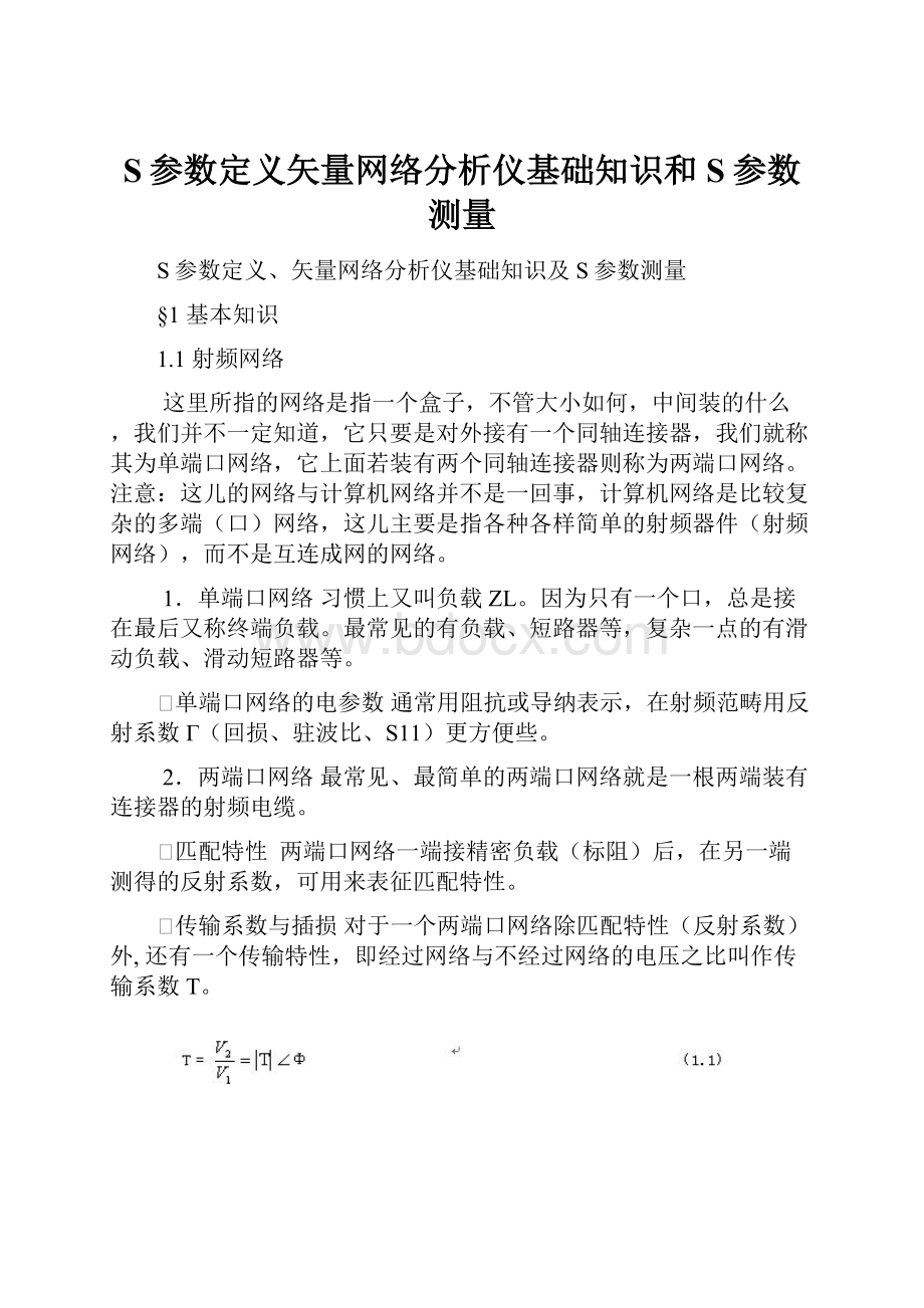 S参数定义矢量网络分析仪基础知识和S参数测量.docx