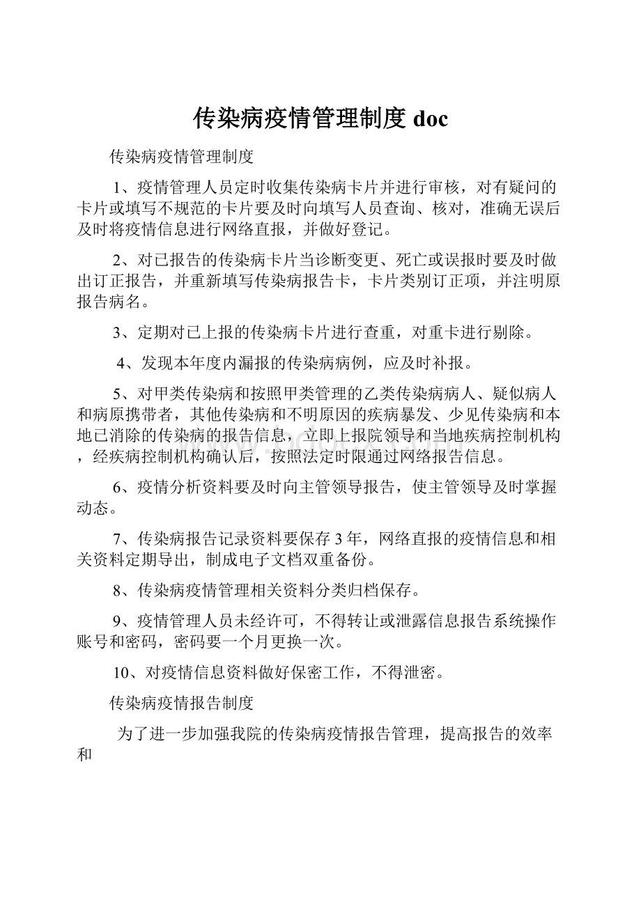 传染病疫情管理制度doc.docx