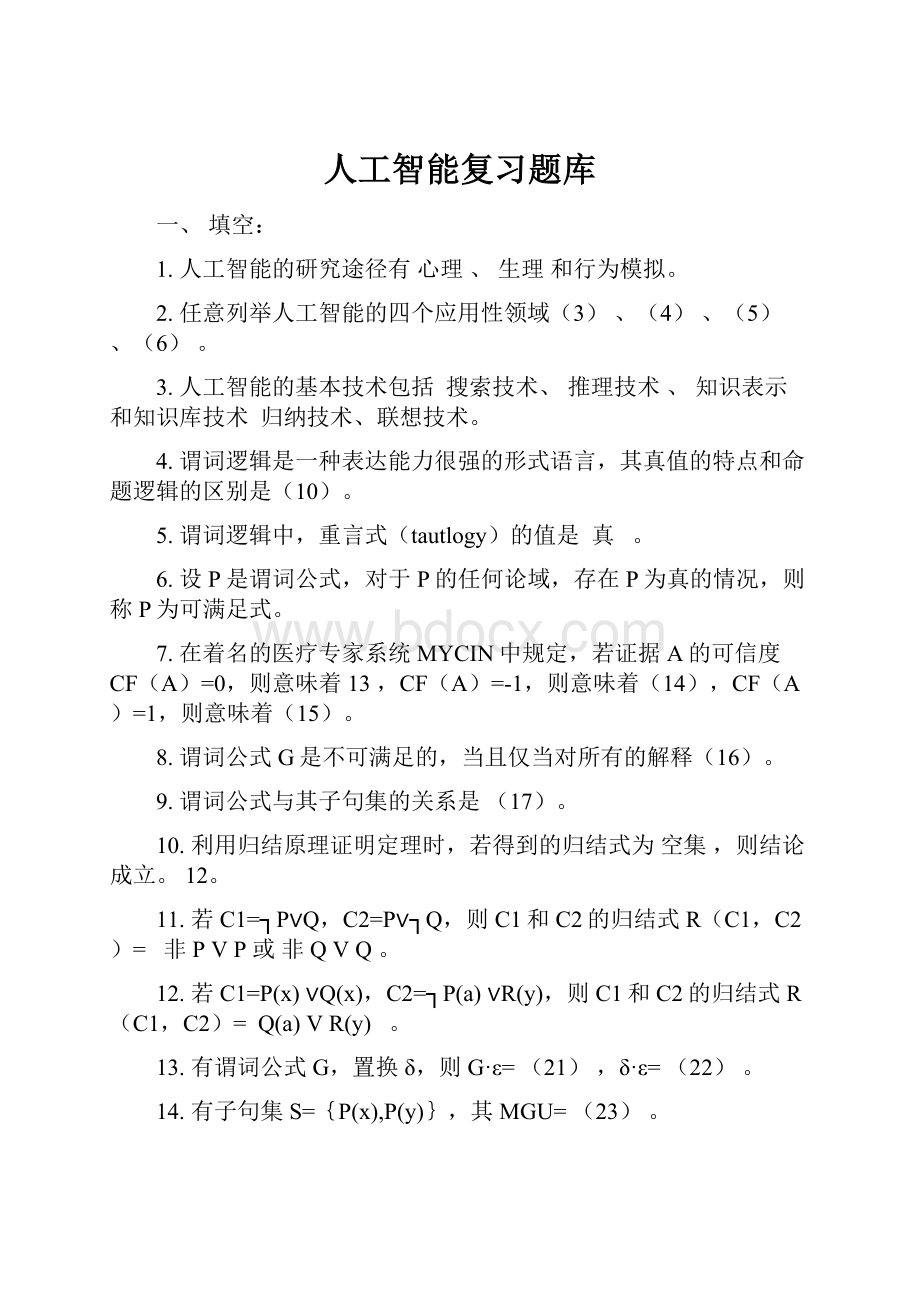 人工智能复习题库.docx_第1页