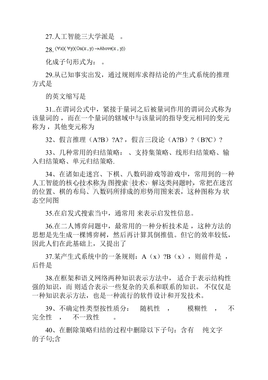 人工智能复习题库.docx_第3页