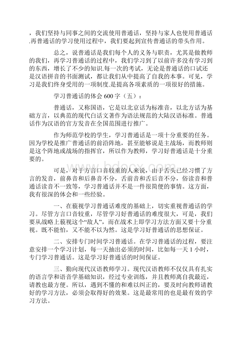 学习普通话的体会600字15篇.docx_第3页