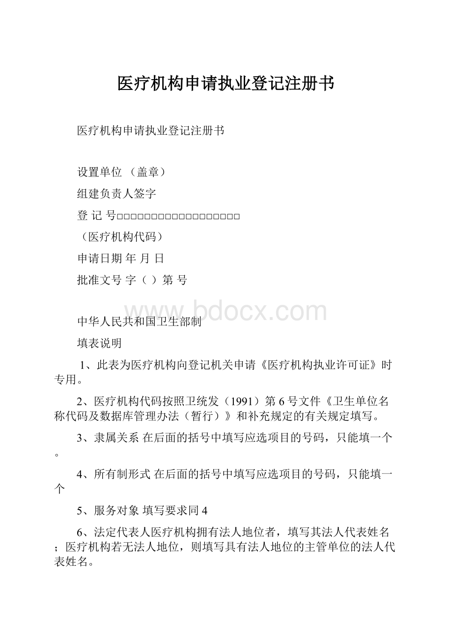 医疗机构申请执业登记注册书.docx