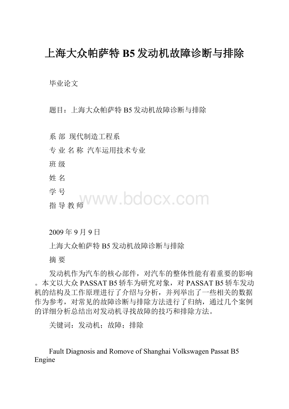 上海大众帕萨特B5发动机故障诊断与排除.docx_第1页