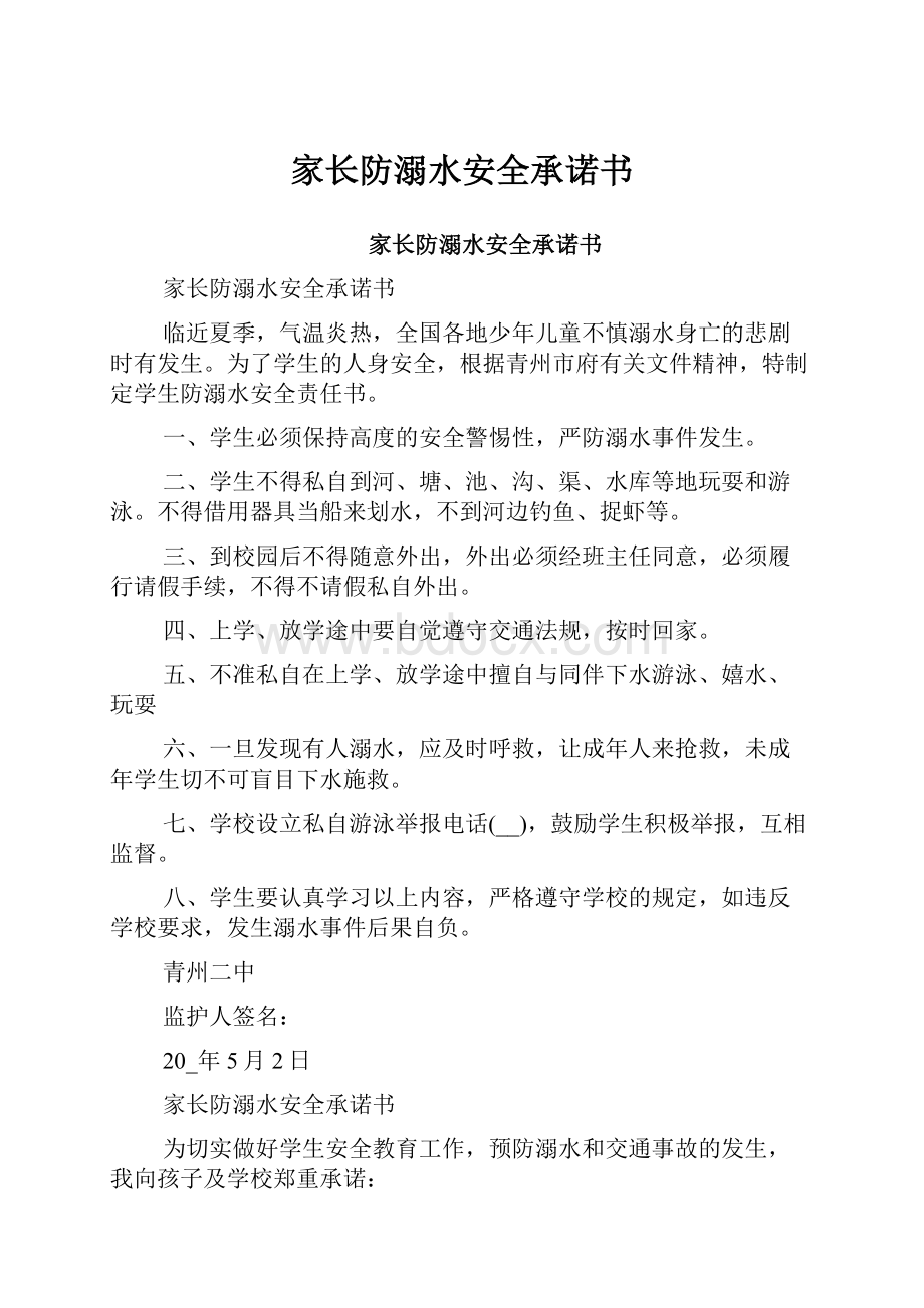 家长防溺水安全承诺书.docx_第1页