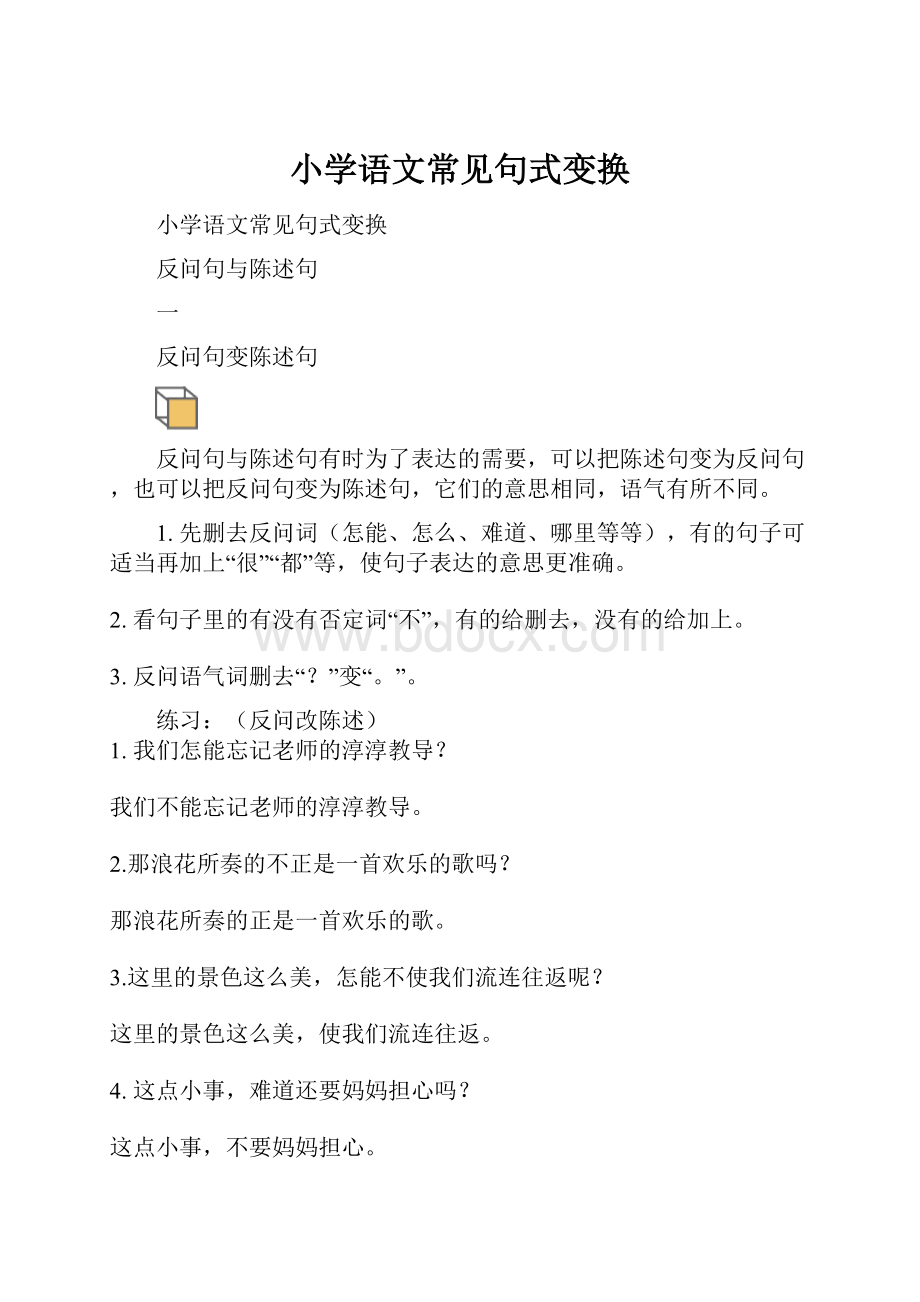 小学语文常见句式变换.docx_第1页