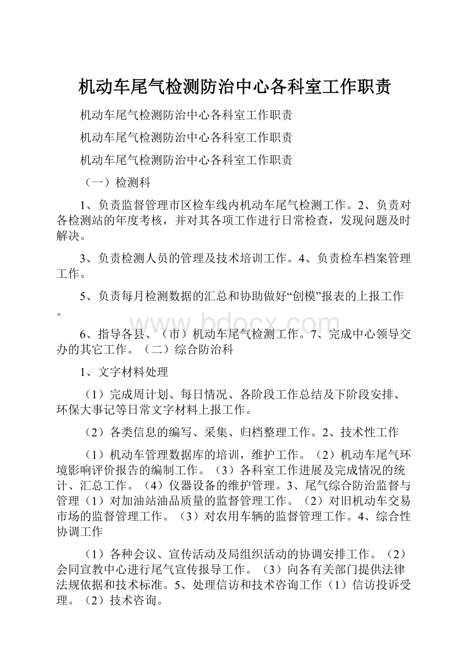 机动车尾气检测防治中心各科室工作职责.docx