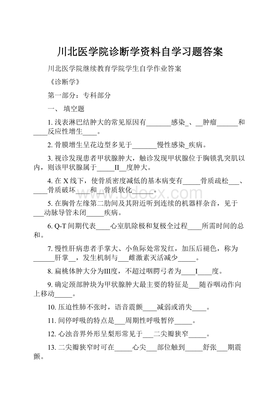 川北医学院诊断学资料自学习题答案.docx