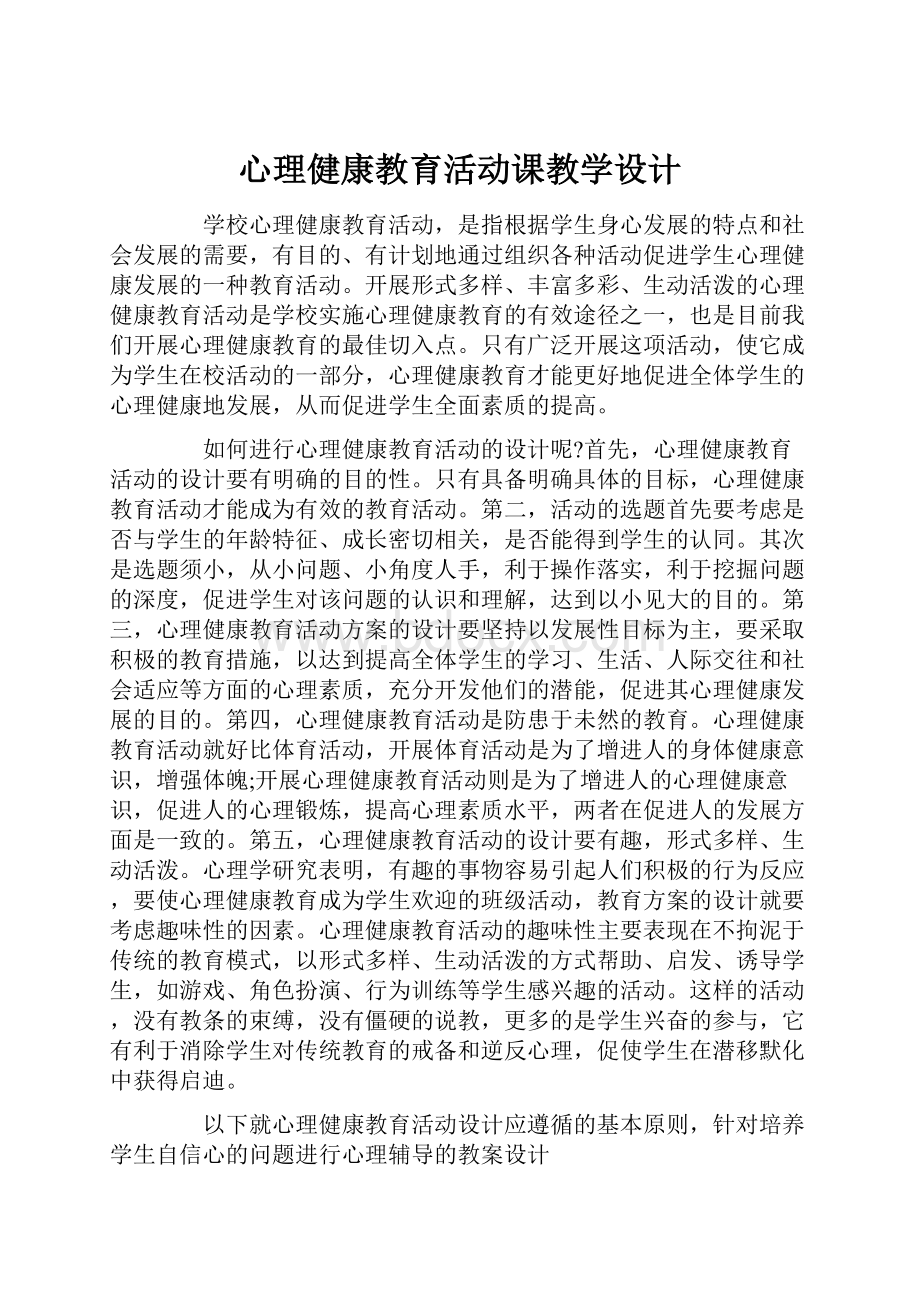 心理健康教育活动课教学设计.docx