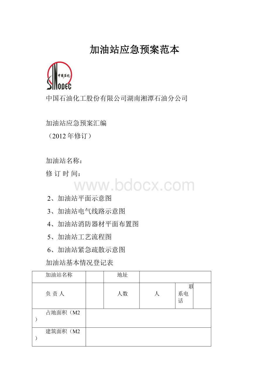 加油站应急预案范本.docx