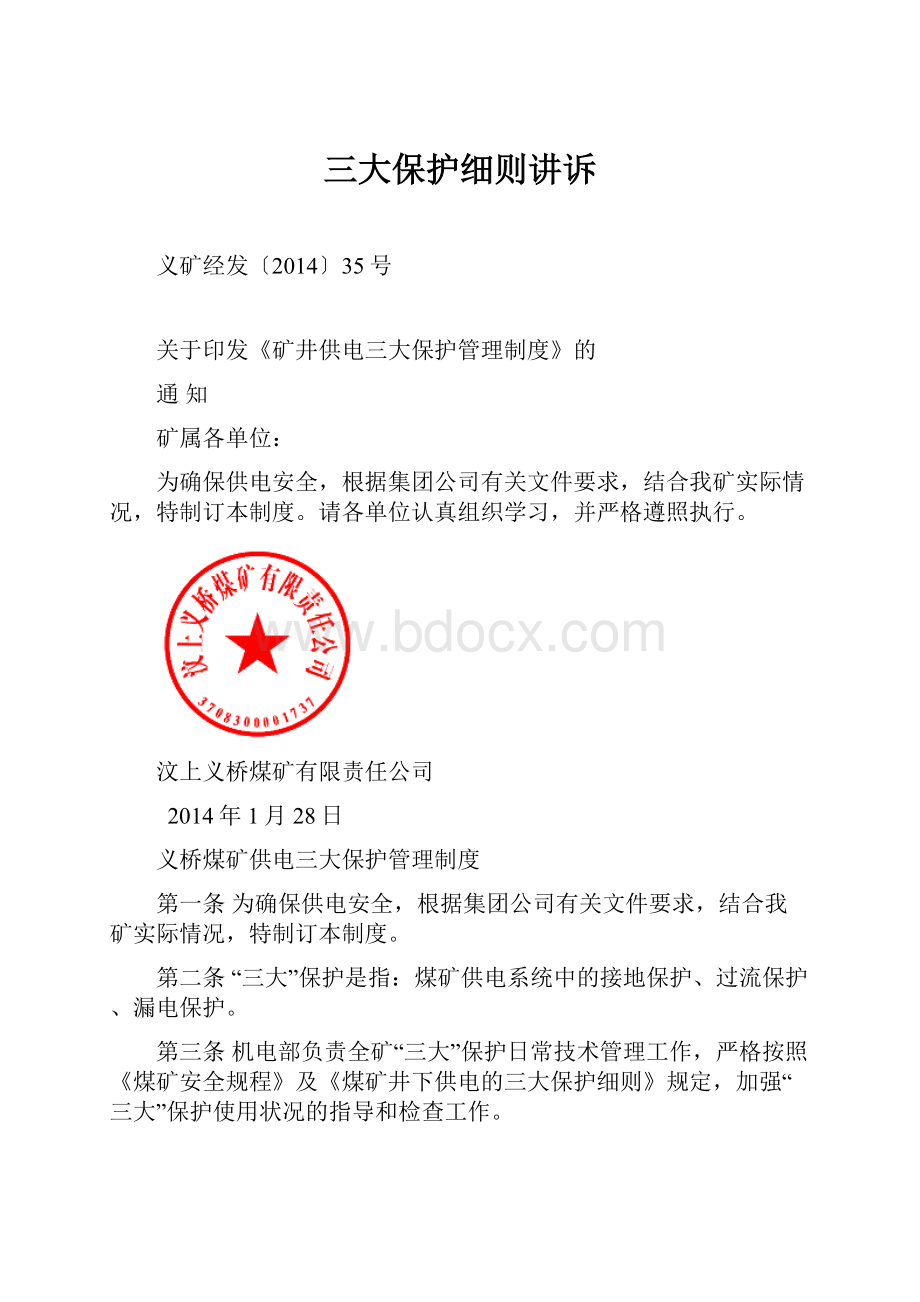 三大保护细则讲诉.docx