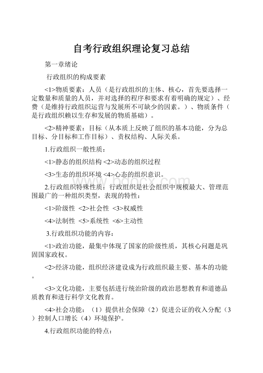 自考行政组织理论复习总结.docx_第1页