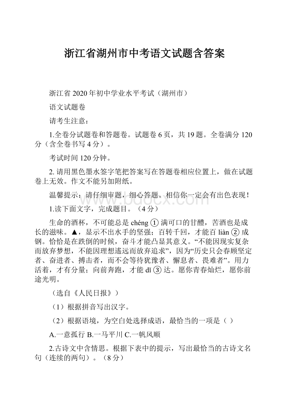 浙江省湖州市中考语文试题含答案.docx