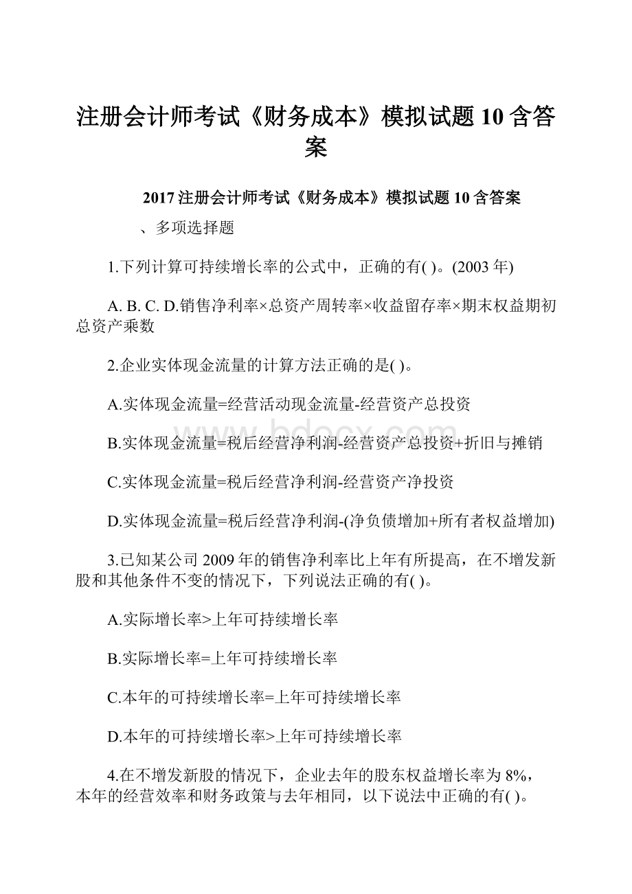 注册会计师考试《财务成本》模拟试题10含答案.docx_第1页