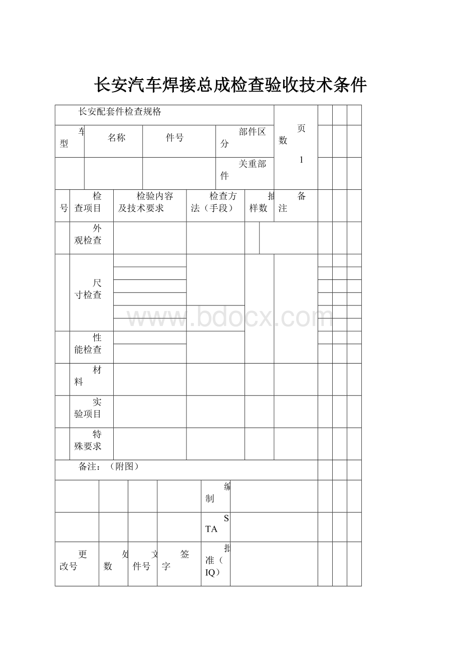 长安汽车焊接总成检查验收技术条件.docx_第1页