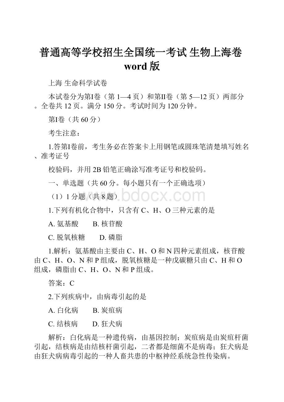 普通高等学校招生全国统一考试 生物上海卷word版.docx_第1页