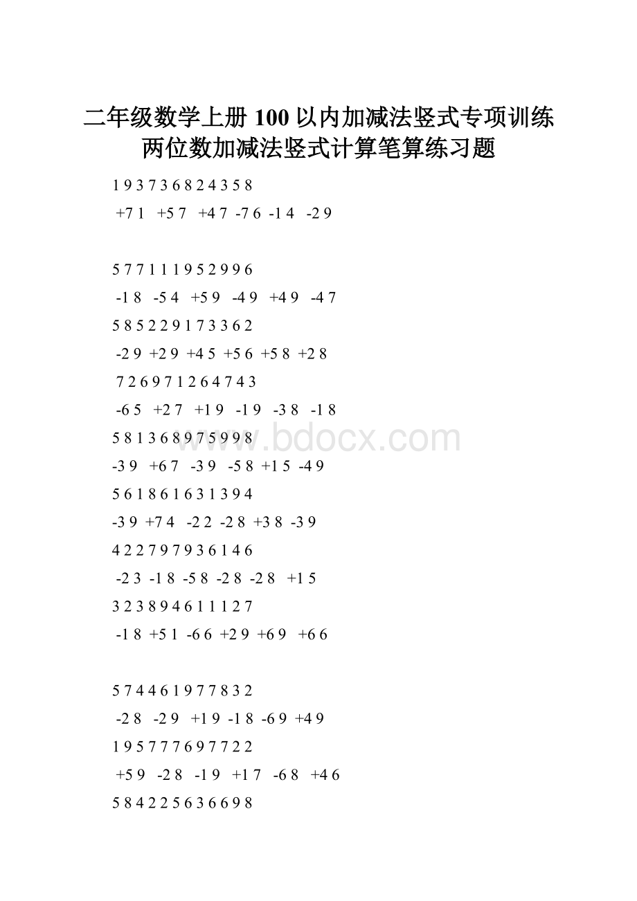 二年级数学上册100以内加减法竖式专项训练两位数加减法竖式计算笔算练习题.docx