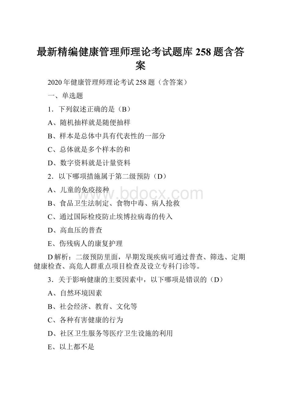 最新精编健康管理师理论考试题库258题含答案.docx_第1页