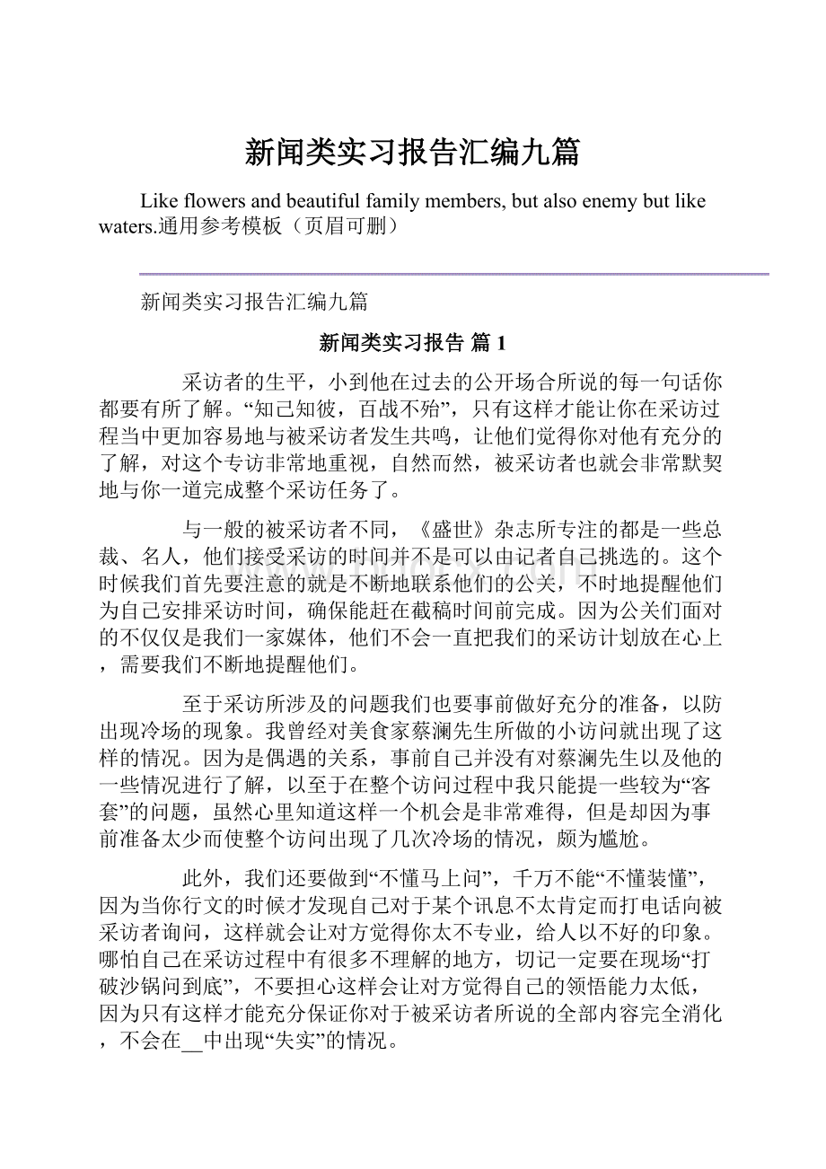 新闻类实习报告汇编九篇.docx_第1页