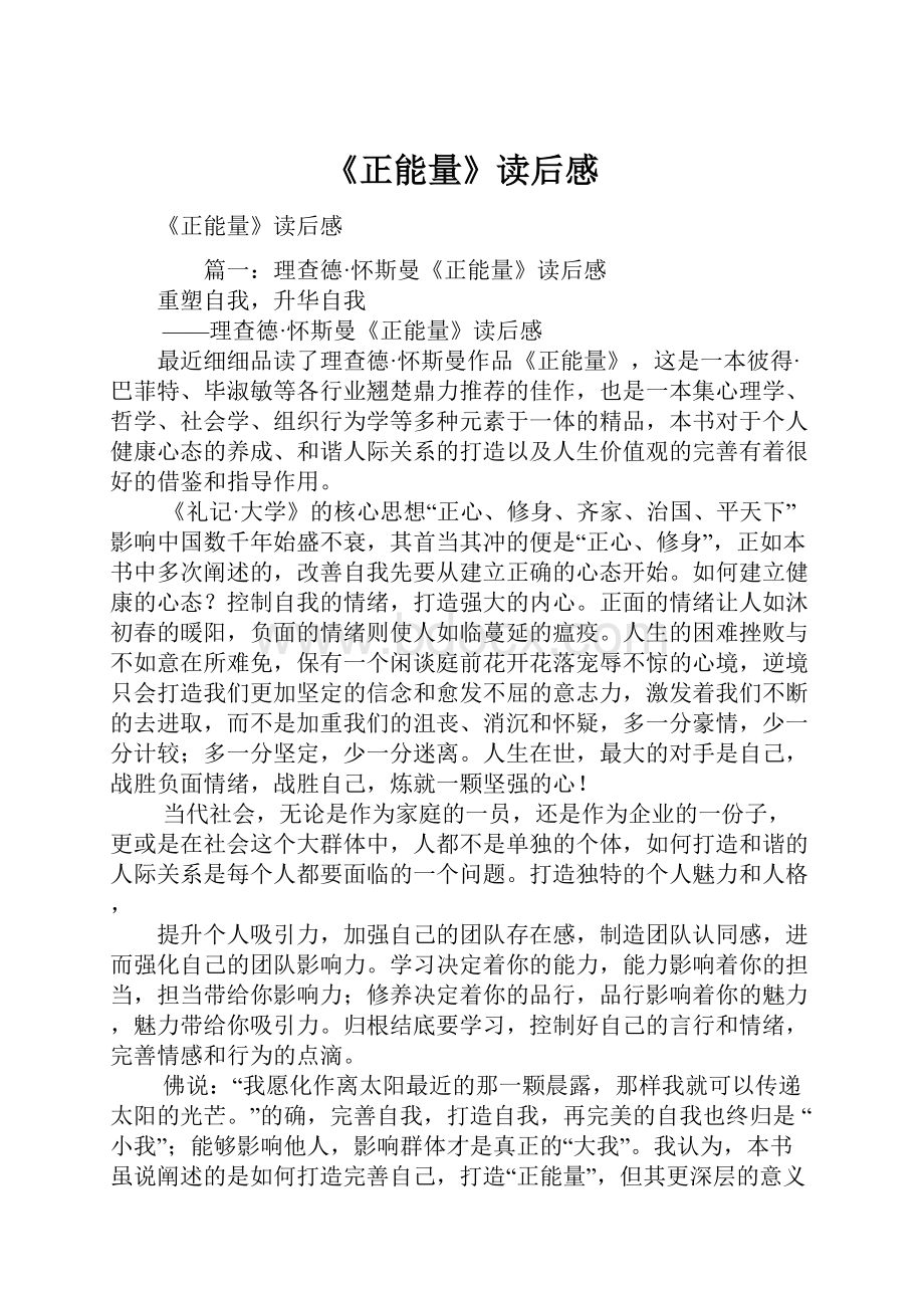 《正能量》读后感.docx