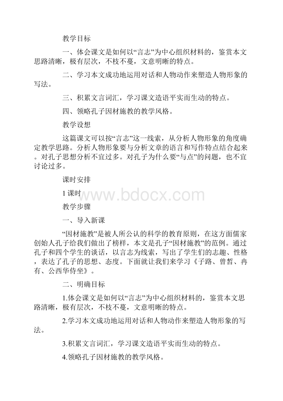 子路曾皙冉有公西华侍坐教案设计.docx_第2页