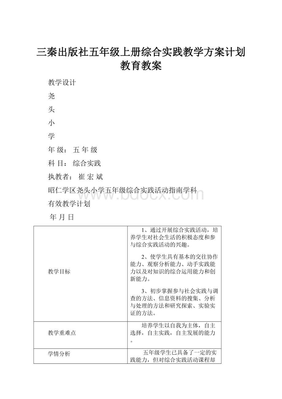 三秦出版社五年级上册综合实践教学方案计划教育教案.docx