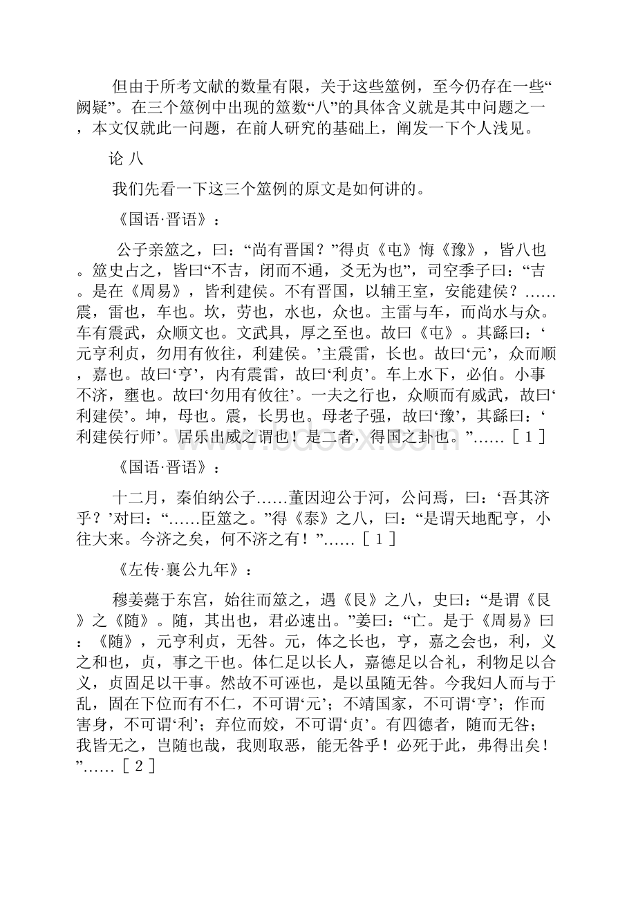 左传国语筮数八之初探.docx_第3页