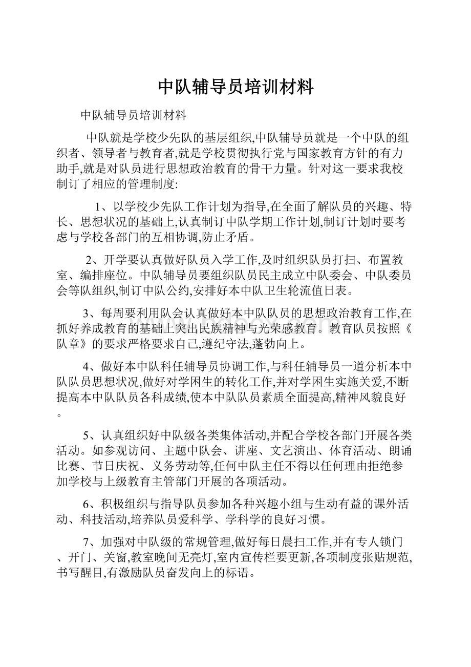 中队辅导员培训材料.docx