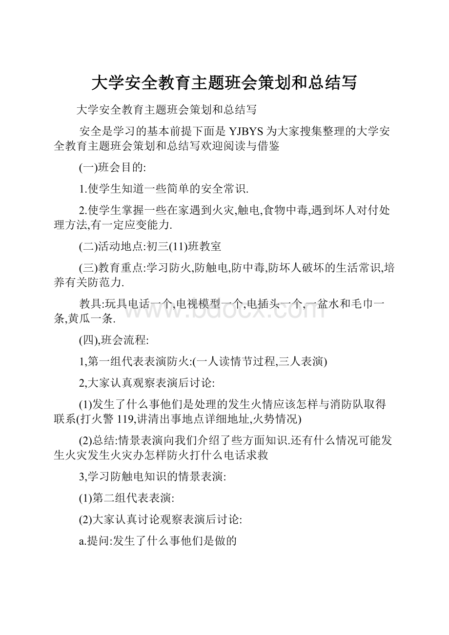 大学安全教育主题班会策划和总结写.docx_第1页