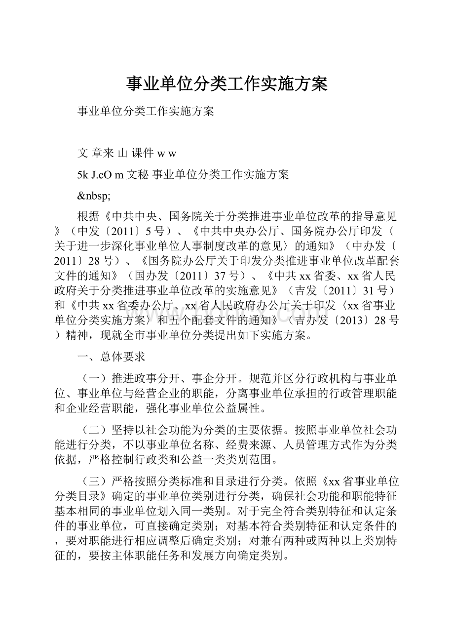 事业单位分类工作实施方案.docx_第1页