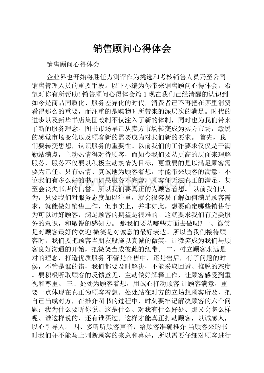 销售顾问心得体会.docx_第1页