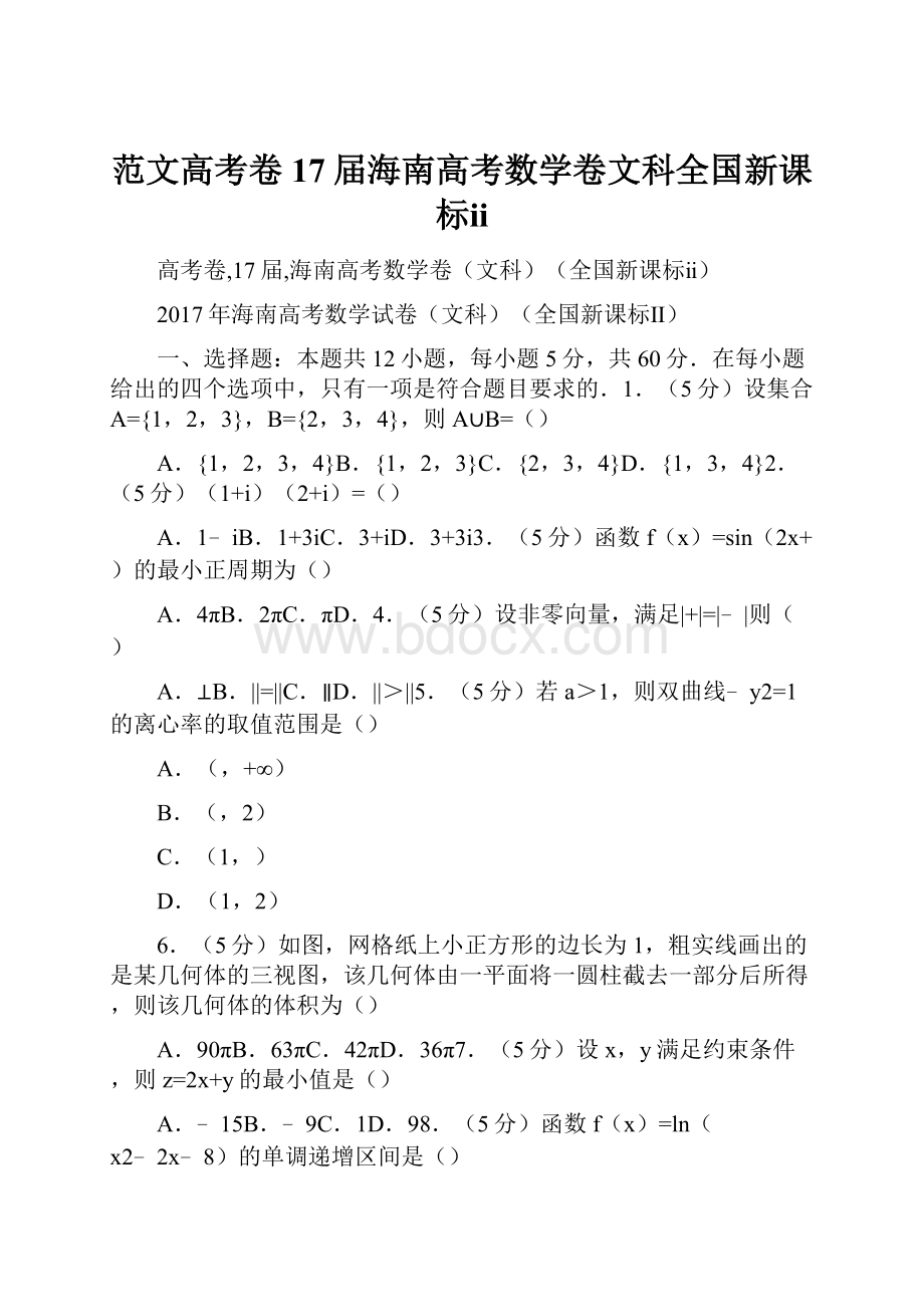 范文高考卷17届海南高考数学卷文科全国新课标ⅱ.docx