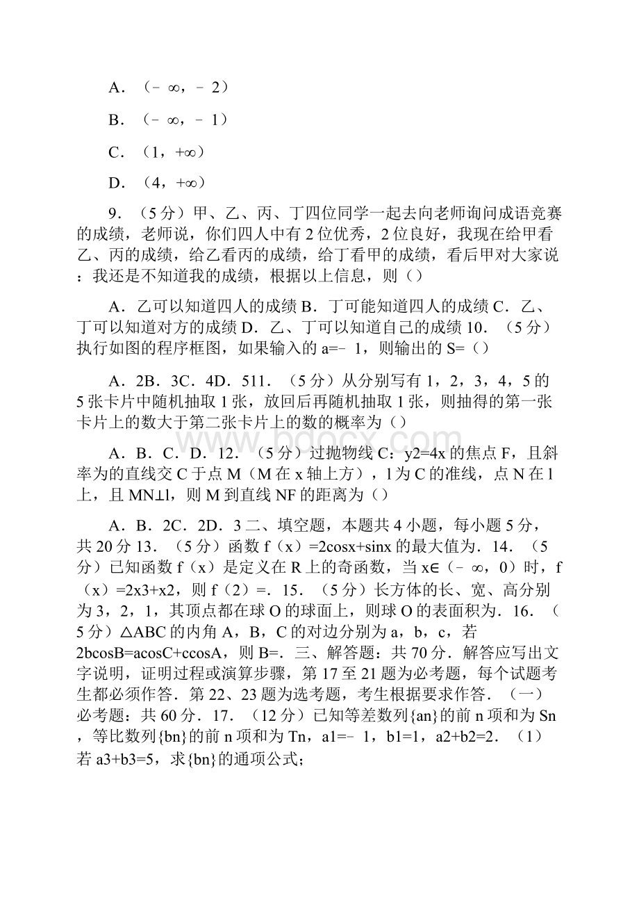 范文高考卷17届海南高考数学卷文科全国新课标ⅱ.docx_第2页