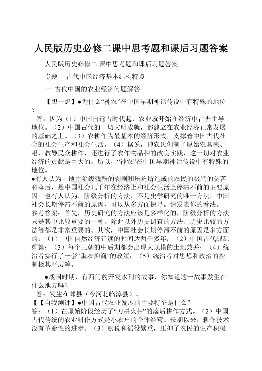 人民版历史必修二课中思考题和课后习题答案.docx