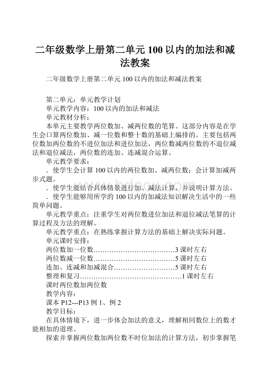 二年级数学上册第二单元100以内的加法和减法教案.docx