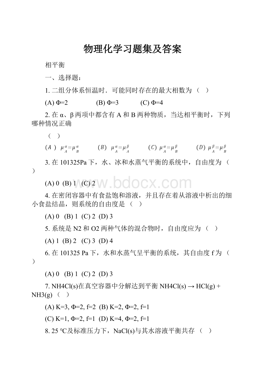 物理化学习题集及答案.docx