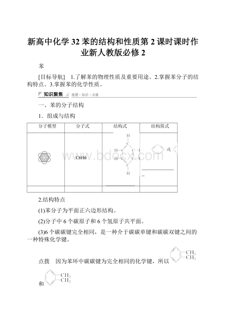 新高中化学32苯的结构和性质第2课时课时作业新人教版必修2.docx