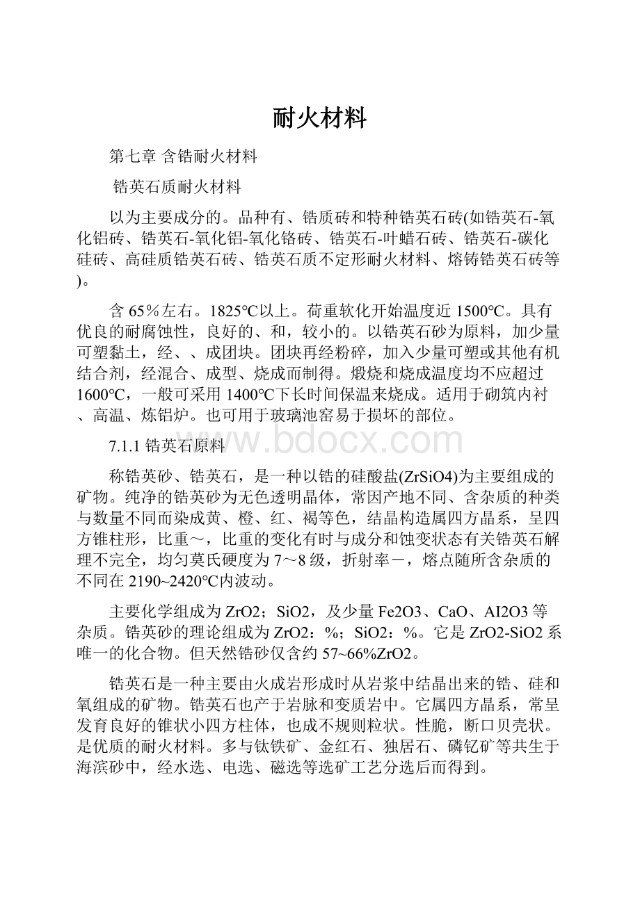 耐火材料.docx_第1页