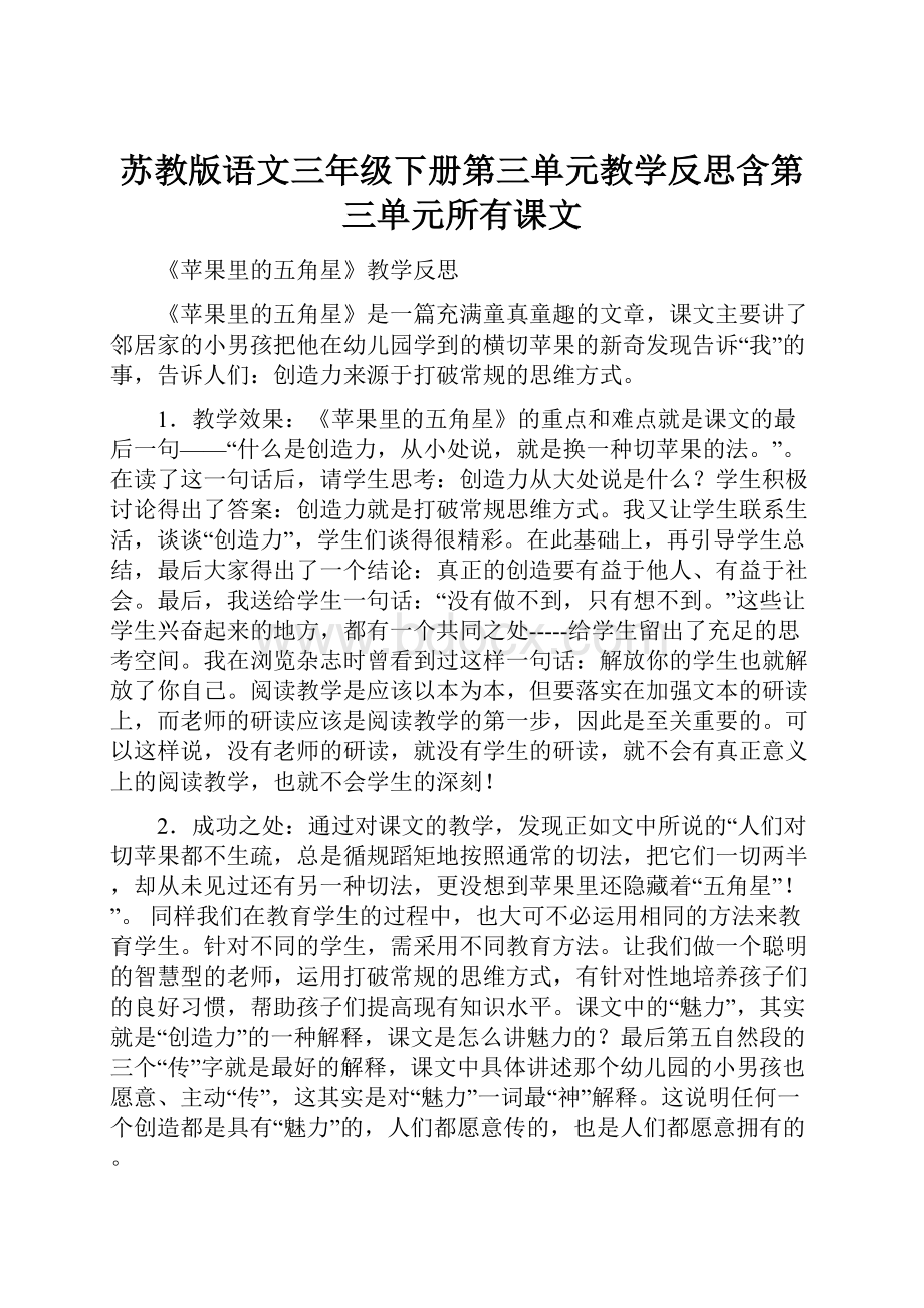 苏教版语文三年级下册第三单元教学反思含第三单元所有课文.docx